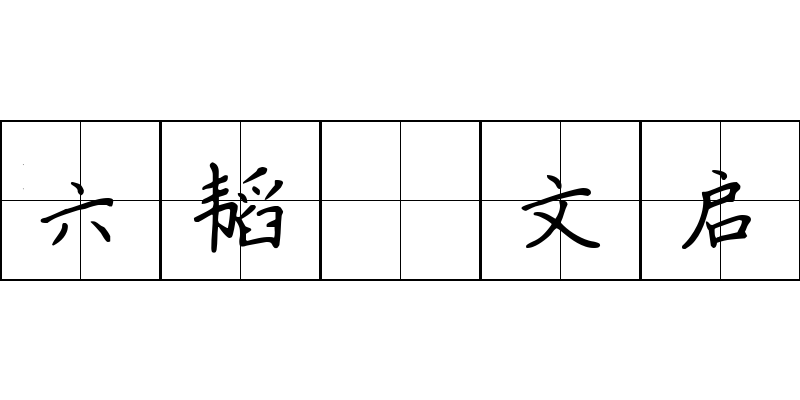 六韬 文启